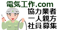 電気工作.com 社員・協力業者(一人親方歓迎)募集